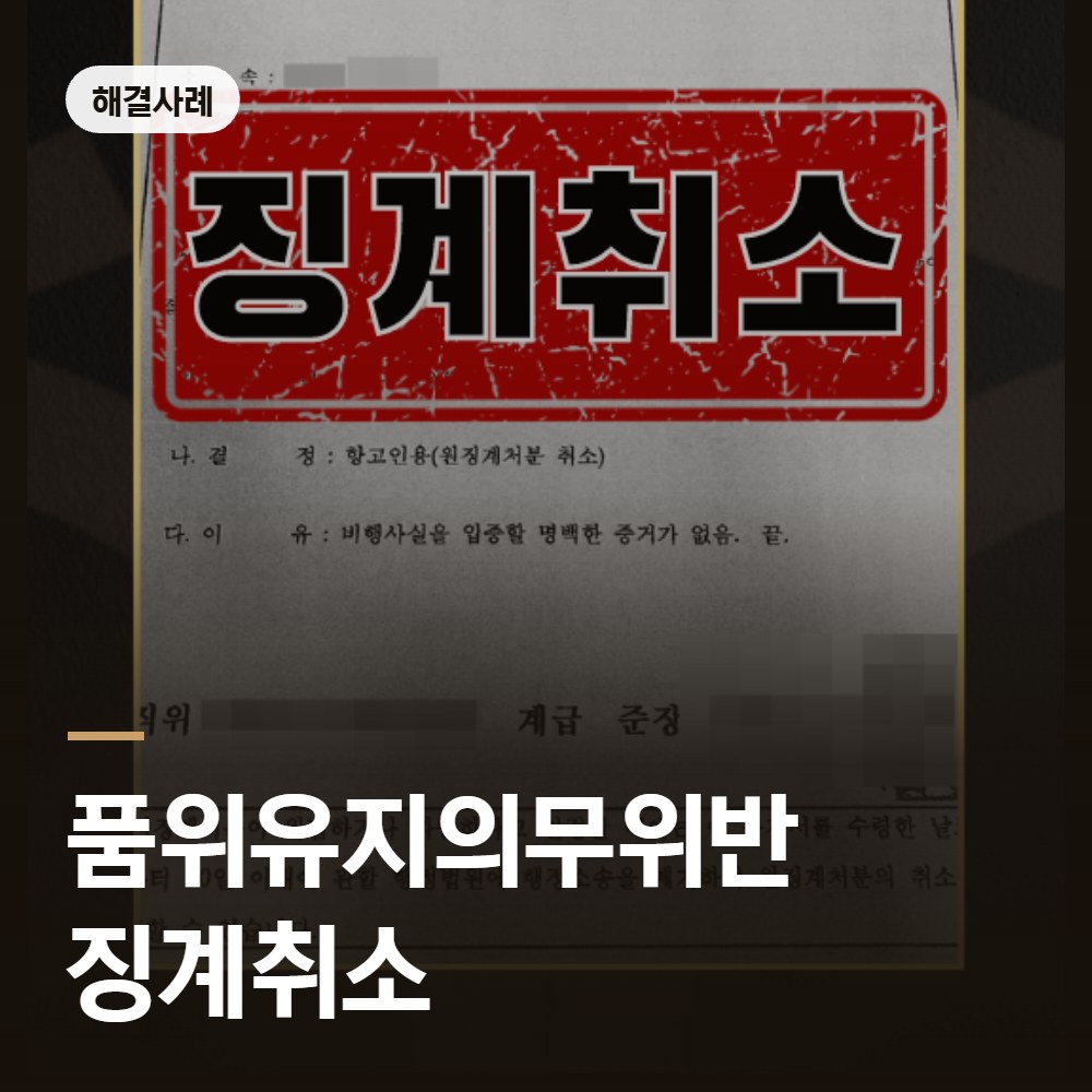 품위유지의무위반 징계취소 해결사례 - 군인 징계 변호사