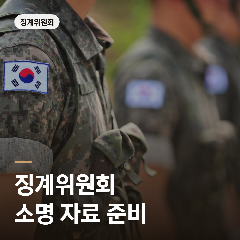 징계위원회 소명 자료 준비 - 군인 징계 변호사 안내