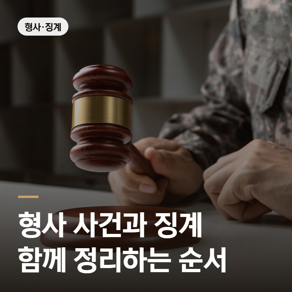 형사 사건과 징계 함께 정리하는 순서 - 군인 징계 변호사 안내