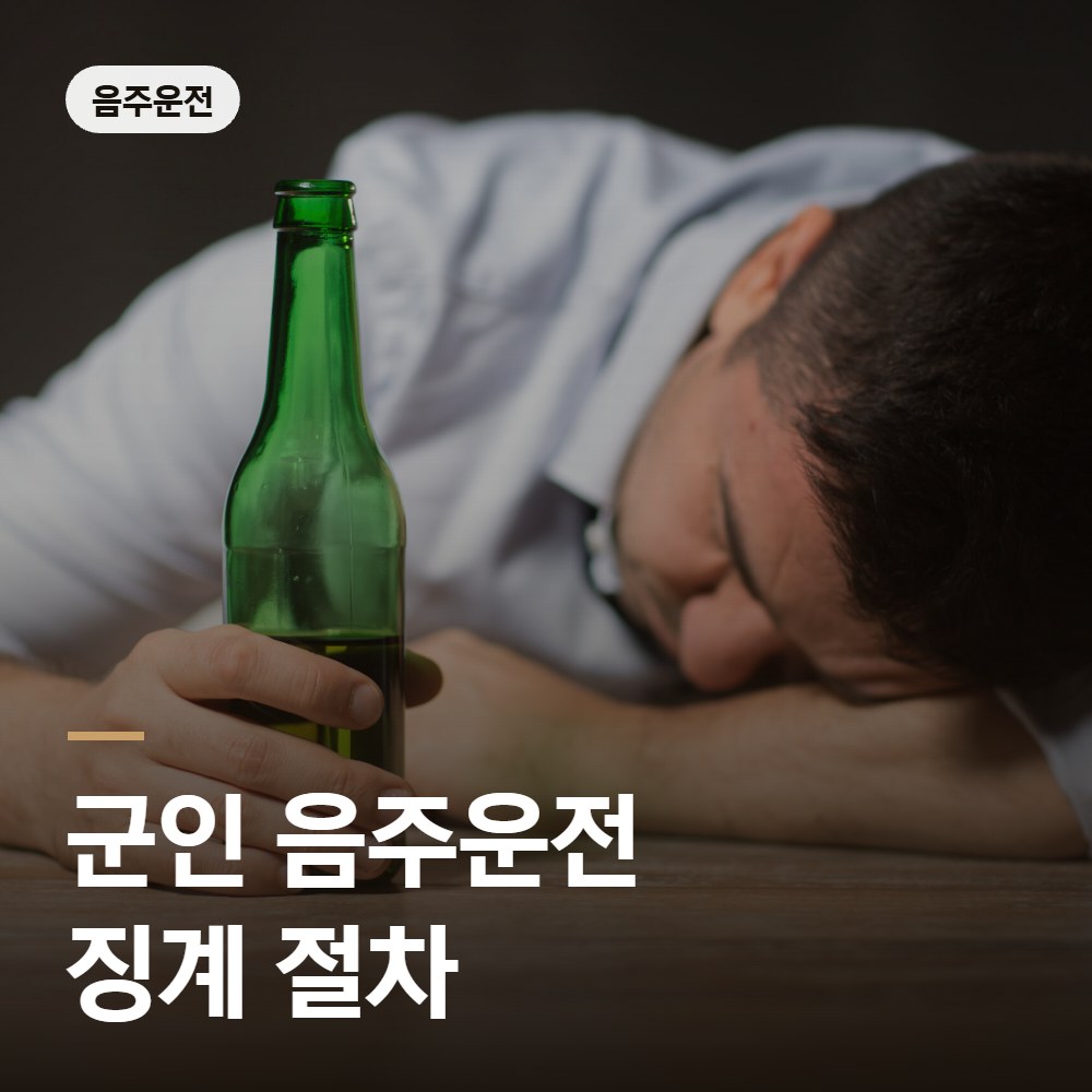 군인 음주운전 징계 절차 - 군인 징계 변호사 안내
