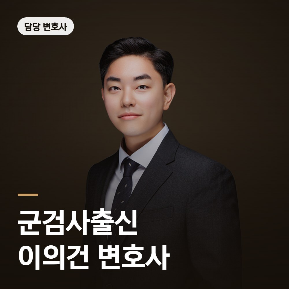 군인 징계 변호사 군검사출신 이의건 변호사